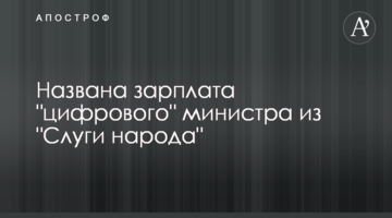 Названа зарплата "цифрового" міністра зі "Слуги народу"