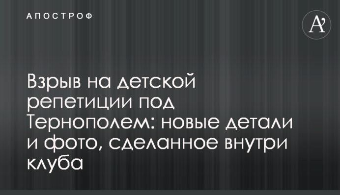 Вибух на дитячій репетиції під Тернополем: нові деталі і фото, зроблене всередині клубу