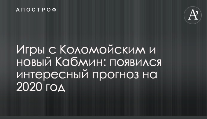 Игры с Коломойским и новый Кабмин: появился интересный прогноз на 2020 год