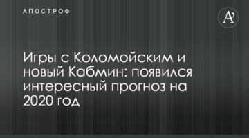 Ігри з Коломойським і новий Кабмін: з'явився цікавий прогноз на 2020 рік