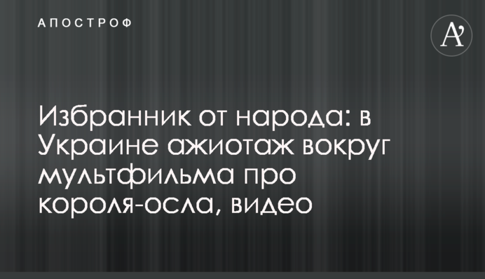 Обранець від народу: в Україні ажіотаж навколо мультфільму про короля-осла, відео