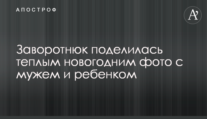 Заворотнюк поділилася теплим новорічним фото з чоловіком і дитиною