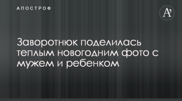 Заворотнюк поділилася теплим новорічним фото з чоловіком і дитиною