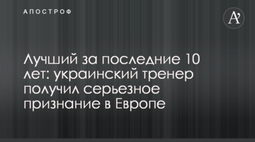 Лучший за последние 10 лет: украинский тренер получил серьезное признание в Европе