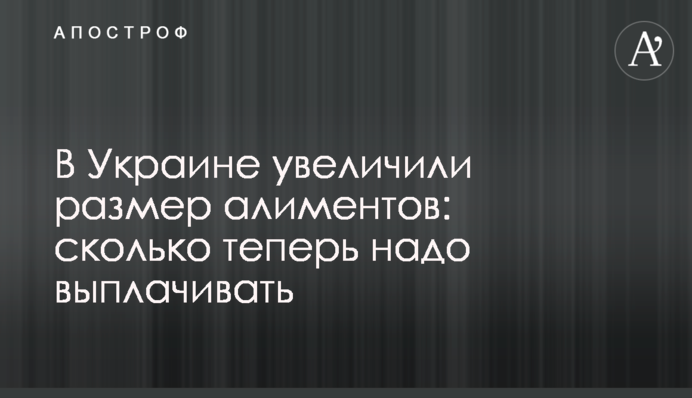 В Україні збільшили розмір аліментів: скільки тепер треба виплачувати