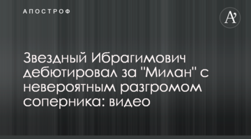 Звездный Ибрагимович дебютировал за "Милан" с невероятным разгромом соперника: видео