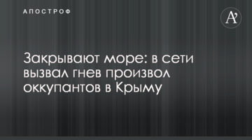 Закрывают море: в сети вызвал гнев произвол оккупантов в Крыму