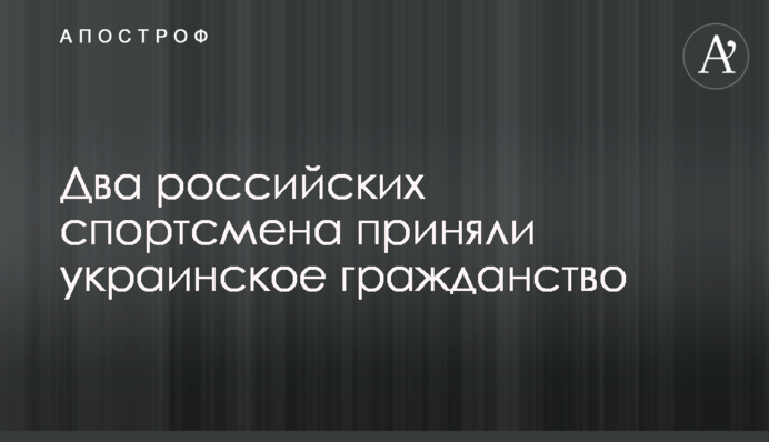 Два российских спортсмена приняли украинское гражданство