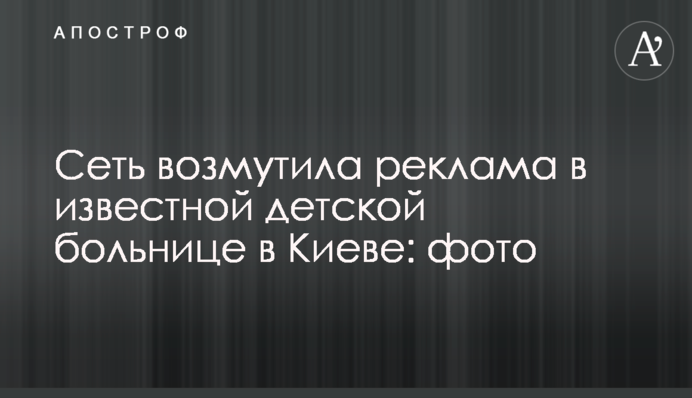 Сеть возмутила реклама в известной детской больнице в Киеве: фото