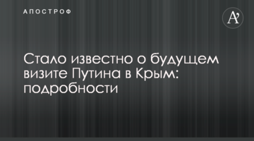 Стало известно о будущем визите Путина в Крым: подробности