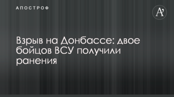​Вибух на Донбасі: двоє бійців ЗСУ отримали поранення
