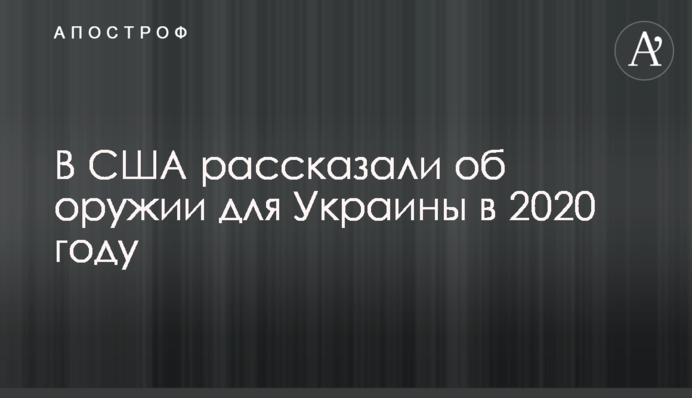 В США рассказали об оружии для Украины в 2020 году