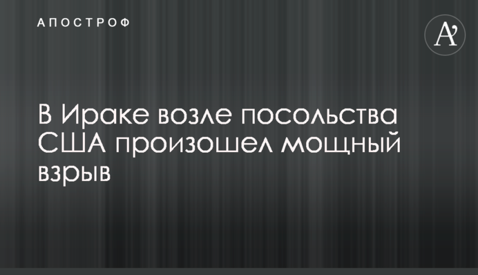 В Ираке возле посольства США произошел мощный взрыв
