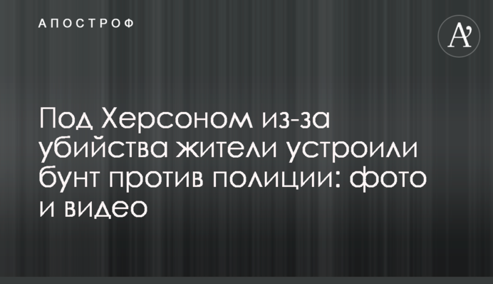 Под Херсоном из-за убийства жители устроили бунт против полиции: фото и видео