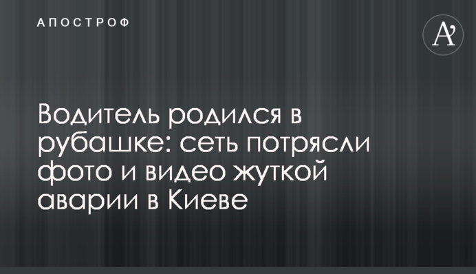 Водій народився в сорочці: мережу вразили фото і відео страшної аварії в Києві