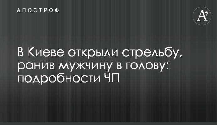 У Києві відкрили стрілянину, поранивши чоловіка в голову: подробиці НП