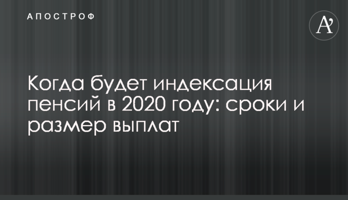 Коли буде індексація пенсій в 2020 році: терміни і розмір виплат