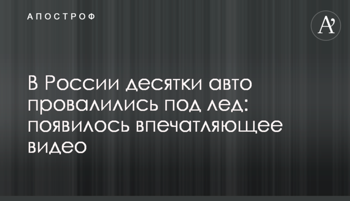 У Росії десятки авто провалилися під лід: з'явилося вражаюче відео