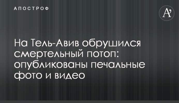 На Тель-Авив обрушился смертельный потоп: опубликованы печальные фото и видео