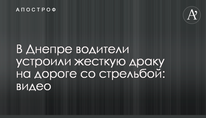 В Днепре водители устроили жесткую драку на дороге со стрельбой: видео