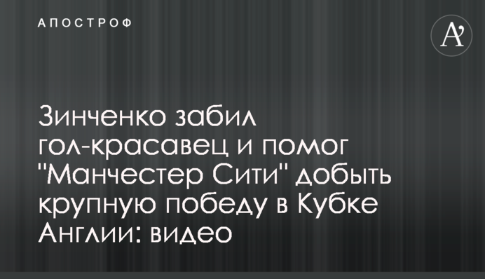 Зинченко забил гол-красавец и помог 