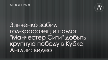 Зинченко забил гол-красавец и помог "Манчестер Сити" добыть крупную победу в Кубке Англии: видео