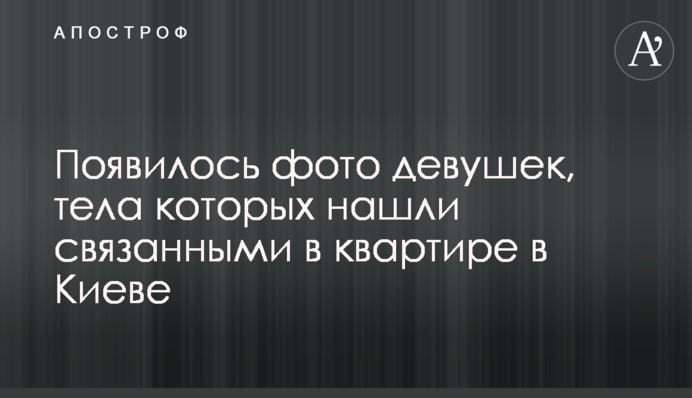 З'явилося фото дівчат, тіла яких знайшли зв'язаними у квартирі в Києві
