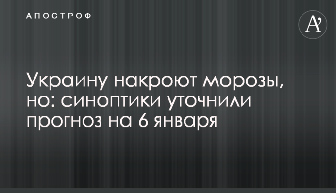 Украину накроют морозы, но: синоптики уточнили прогноз на 6 января