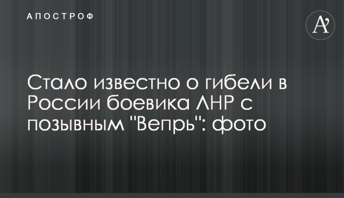 Стало известно о гибели в России боевика ЛНР с позывным 