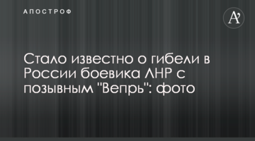 Стало известно о гибели в России боевика ЛНР с позывным "Вепрь": фото