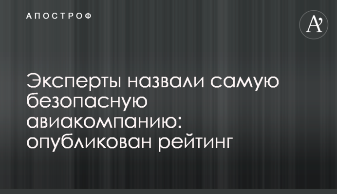 Эксперты назвали самую безопасную авиакомпанию: опубликован рейтинг