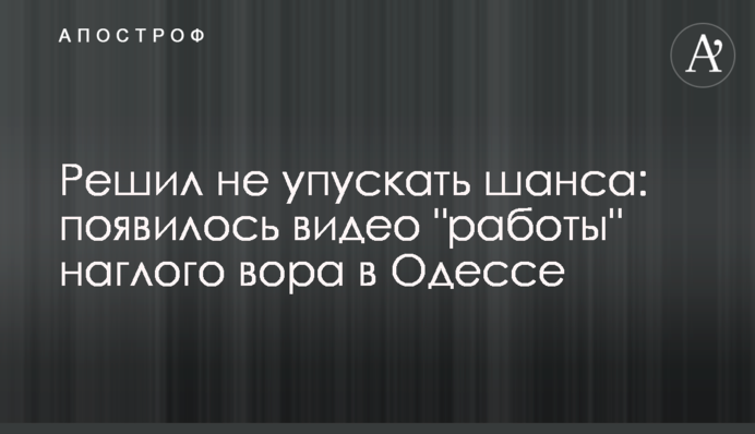 Вирішив не втрачати шансу: з'явилося відео 