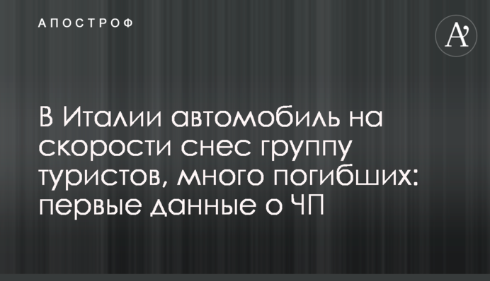 В Италии автомобиль на скорости снес группу туристов, много погибших: первые данные о ЧП