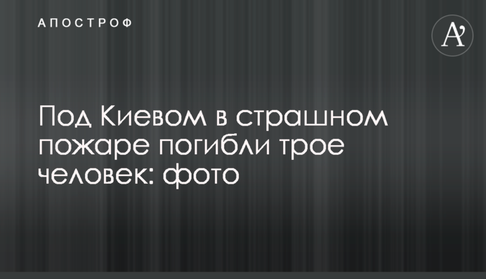 Під Києвом у страшній пожежі загинули троє людей: фото