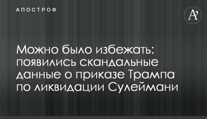 Можно было избежать: появились скандальные данные о приказе Трампа по ликвидации Сулеймани