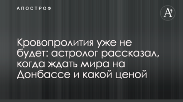Кровопролития уже не будет: астролог рассказал, когда ждать мира на Донбассе и какой ценой