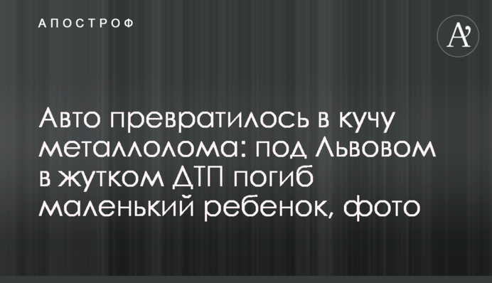 Авто перетворилося на купу брухту: під Львовом в страшній ДТП загинула маленька дитина, фото