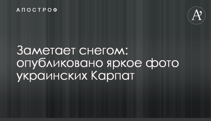 Замітає снігом: опубліковано яскраве фото українських Карпат