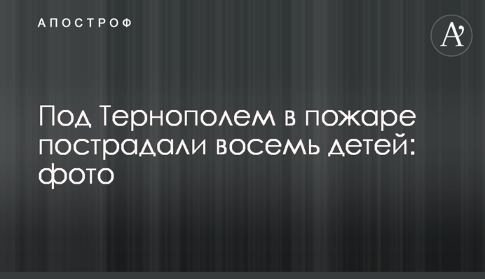 Під Тернополем в пожежі постраждали вісім дітей: фото