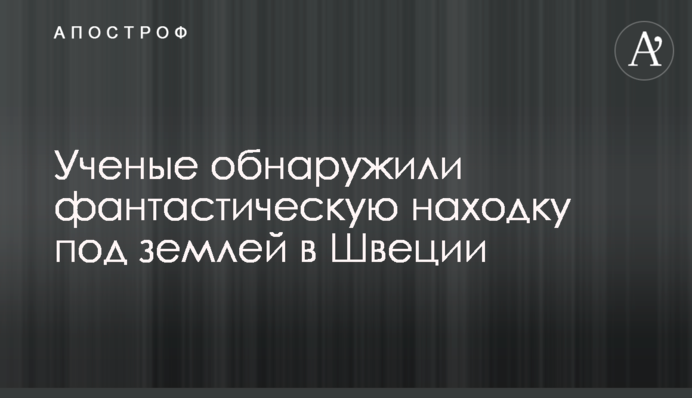 Ученые обнаружили фантастическую находку под землей в Швеции