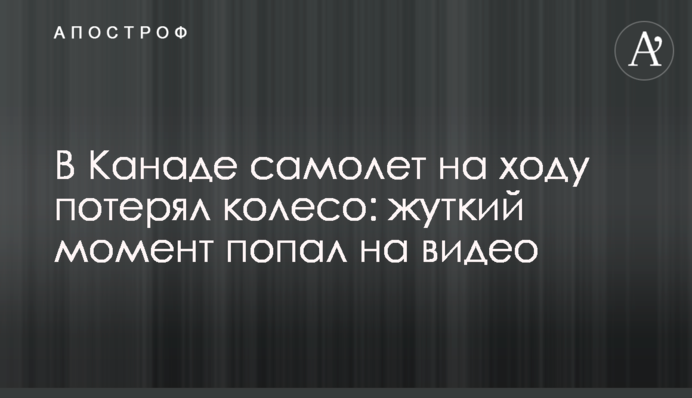 У Канаді літак на ходу втратив колесо: моторошний момент потрапив на відео