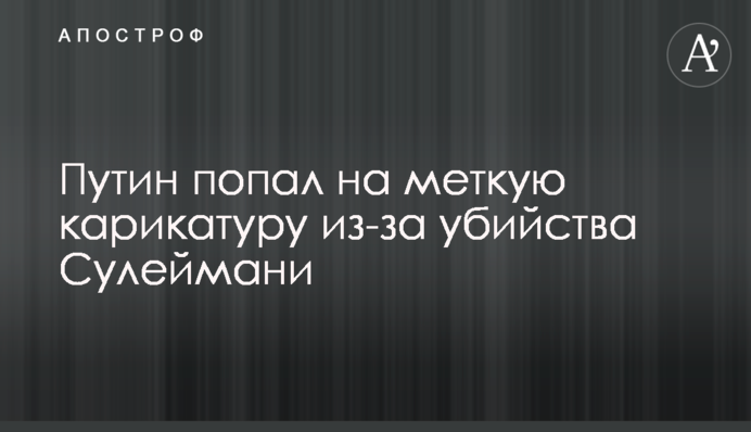 Путин попал на меткую карикатуру из-за убийства Сулеймани