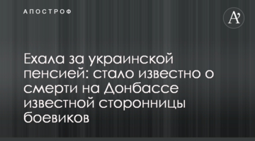 Ехала за украинской пенсией: стало известно о смерти на Донбассе известной сторонницы боевиков