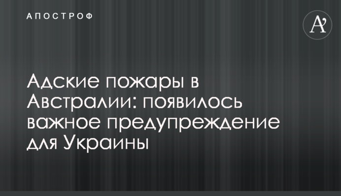 Пекельні пожежі в Австралії: з'явилося важливе попередження для України