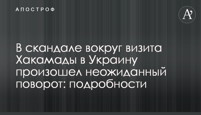В скандале вокруг  визита Хакамады в Украину произошел неожиданный поворот: подробности