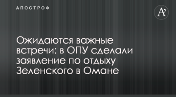 Ожидаются важные встречи: в ОПУ сделали заявление по отдыху Зеленского в Омане