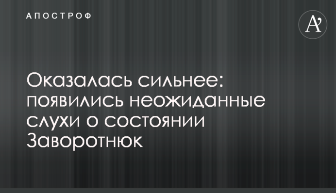 Оказалась сильнее: появились неожиданные слухи о состоянии Заворотнюк
