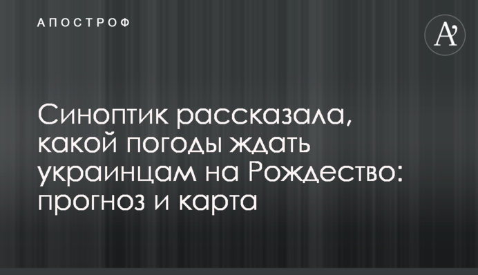Синоптик рассказала, какой погоды ждать украинцам на Рождество: прогноз и карта