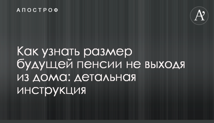 Как узнать размер будущей пенсии не выходя из дома: детальная инструкция