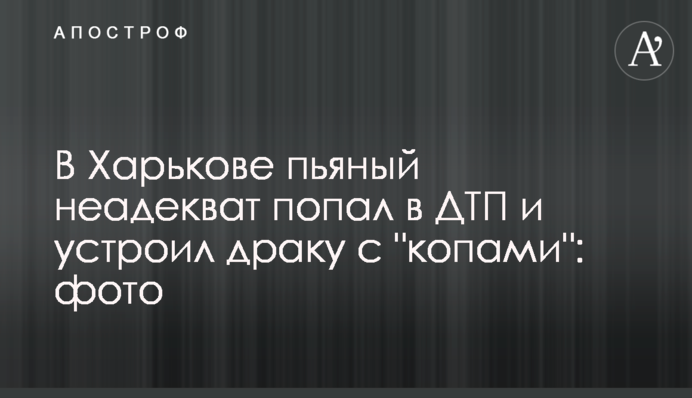 В Харькове пьяный неадекват попал в ДТП и устроил драку с 
